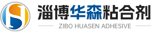 淄博华森粘合剂有限公司